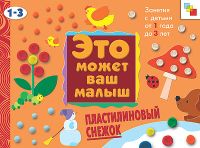Пластилиновый снежок