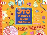 Рисуем пальчиками