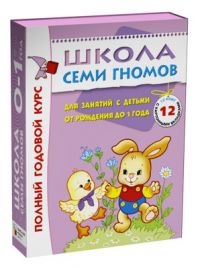 Полный годовой курс занятий с детьми до 1 года (12 книг + диплом в подарочной упаковке)