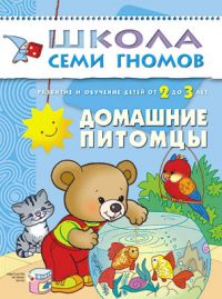 Домашние питомцы
