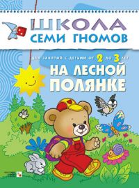 На лесной полянке