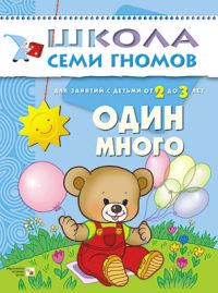 Один много