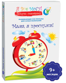 Мама, я проснулся!